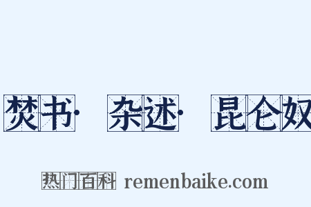 焚书·杂述·昆仑奴是什么意思的图片